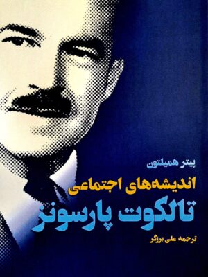 خرید کتاب اندیشه های اجتماعی تالکوت پارسونز اثر پیتر همیلتون نشر فرهنگ صبا