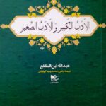 خرید کتاب الادب الکبیر و الادب الصغیر ترجمه محمدوحید گلپایگانی نشر شفیعی