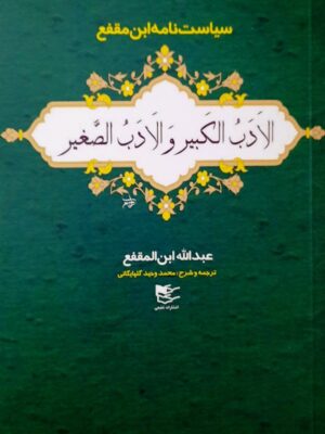 خرید کتاب الادب الکبیر و الادب الصغیر ترجمه محمدوحید گلپایگانی نشر شفیعی