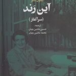 خرید کتاب آین رند اثر ایمون باتلر نشر علم