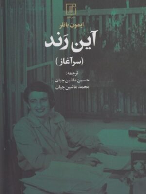 خرید کتاب آین رند اثر ایمون باتلر نشر علم