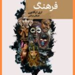 خرید کتاب فرهنگ اثر تری ایگلتون نشر لاهیتا