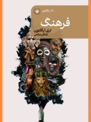 خرید کتاب فرهنگ اثر تری ایگلتون نشر لاهیتا