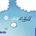 خرید کتاب آرزوهای بزرگ یک ابر کوچک اثر تام لیچتنهلد نشر پرتقال
