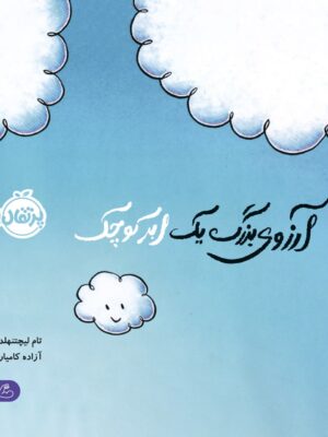 خرید کتاب آرزوهای بزرگ یک ابر کوچک اثر تام لیچتنهلد نشر پرتقال