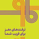 خرید کتاب ترفندهای مغز برای فریب شما اثر آلبرت مخیبر نشر همراز