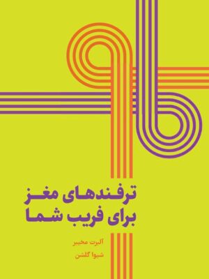 خرید کتاب ترفندهای مغز برای فریب شما اثر آلبرت مخیبر نشر همراز