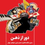 خرید کتاب دور از ذهن اثر هلن تامسن نشر همراز