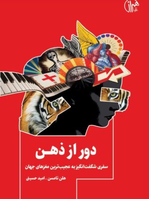 خرید کتاب دور از ذهن اثر هلن تامسن نشر همراز