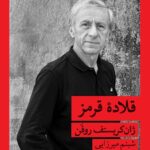 خرید کتاب قلاده قرمز اثر ژان کریستف روفن نشر قطره