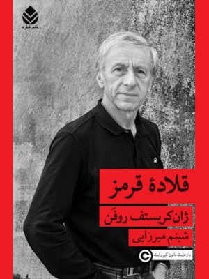 خرید کتاب قلاده قرمز اثر ژان کریستف روفن نشر قطره