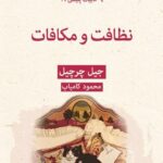 خرید کتاب نظافت و مکافات اثر جین چرچیل نشر قطره
