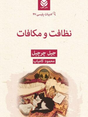 خرید کتاب نظافت و مکافات اثر جین چرچیل نشر قطره