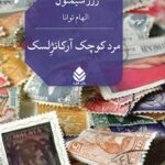 خرید کتاب مرد کوچک آرکانژلسک اثر ژرژ سیمنون نشر قطره