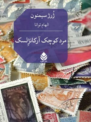 خرید کتاب مرد کوچک آرکانژلسک اثر ژرژ سیمنون نشر قطره
