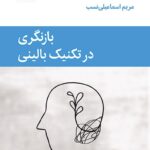 خرید کتاب بانگری در تکنیک بالینی اثر فرد بوش نشر قطره