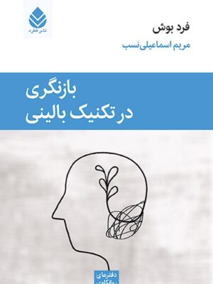 خرید کتاب بانگری در تکنیک بالینی اثر فرد بوش نشر قطره