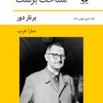 خرید کتاب شناخت برشت اثر برنار دور نشر قطره