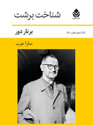 خرید کتاب شناخت برشت اثر برنار دور نشر قطره