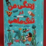 خرید کتاب زندگی من در تنگ ماهی اثر باربارا دی نشر افق