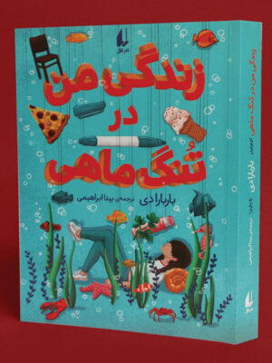 خرید کتاب زندگی من در تنگ ماهی اثر باربارا دی نشر افق