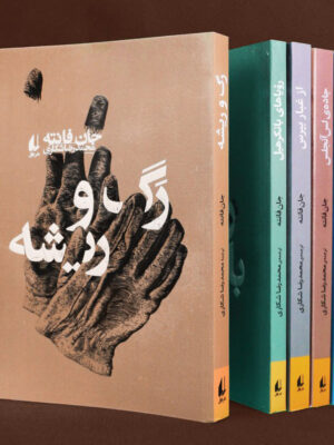 خرید کتاب رگ و ریشه اثر جان فانته نشر افق