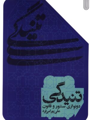 خرید کتاب تنیدگی (دونوازی سنتور و قانون) اثر علی بهرامی فرد نشر مانوش