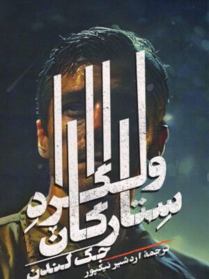 خرید کتاب ولگرد ستارگان اثر جک لندن نشر روزبهان