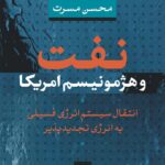 خرید کتاب نفت و هژمونیسم امریکا اثر محسن مسرت نشر نی