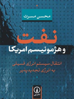 خرید کتاب نفت و هژمونیسم امریکا اثر محسن مسرت نشر نی
