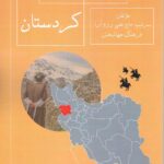 خرید کتاب جغرافیای تاریخی سیاسی نظامی کردستان نشر جقه فرهنگ