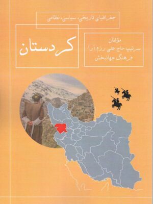 خرید کتاب جغرافیای تاریخی سیاسی نظامی کردستان نشر جقه فرهنگ