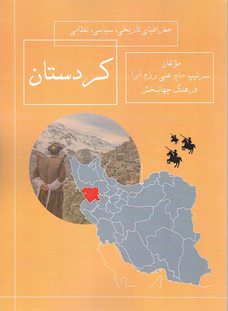 photo_2024-12-02_10-21-16 خرید کتاب جغرافیای تاریخی سیاسی نظامی کردستان نشر جقه فرهنگ