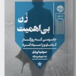 خرید کتاب زن بی اهمیت اثر سونیا پرنل نشر خوب
