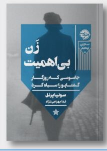 خرید کتاب زن بی اهمیت اثر سونیا پرنل نشر خوب