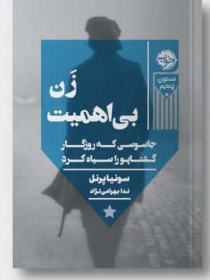 خرید کتاب زن بی اهمیت اثر سونیا پرنل نشر خوب