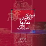 خرید کتاب فرهنگ نگاره ای نمادها در هنر شرق و غرب اثر جیمز هال نشر فرهنگ معاصر