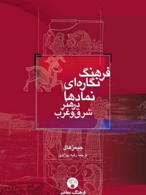 خرید کتاب فرهنگ نگاره ای نمادها در هنر شرق و غرب اثر جیمز هال نشر فرهنگ معاصر