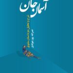 خرید کتاب آسمان جان (شرح و تحلیل دو داستان مثنوی) اثر نصرالله پورجوادی