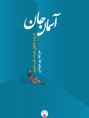 خرید کتاب آسمان جان (شرح و تحلیل دو داستان مثنوی) اثر نصرالله پورجوادی