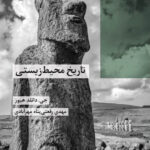 خرید کتاب تاریخ محیط زیستی اثر جی دانلد هیوز نشر شیرازه