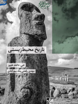 خرید کتاب تاریخ محیط زیستی اثر جی دانلد هیوز نشر شیرازه