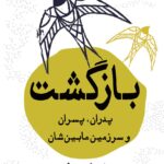 خرید کتاب بازگشت (پدران پسران و سرزمین مابین شان) اثر هشام مطر نشر کوله پشتی