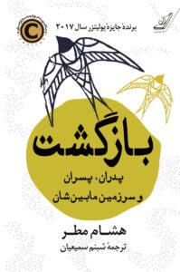 خرید کتاب بازگشت (پدران پسران و سرزمین مابین شان) اثر هشام مطر نشر کوله پشتی