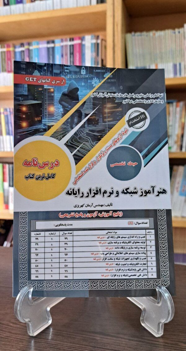 خرید کتاب هنرآموز شبکه و نرم افزار رایانه (حیطه تخصصی) نشر سامان سنجش
