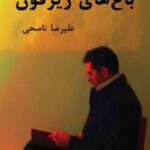 خرید کتاب باغ های زیزفون اثر علیرضا ناصحی نشر شرکت سهامی انتشار
