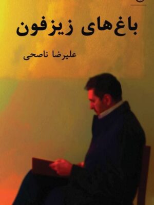 خرید کتاب باغ های زیزفون اثر علیرضا ناصحی نشر شرکت سهامی انتشار