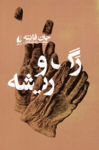خرید کتاب رگ و ریشه اثر جان فانته نشر افق - تصویر 2