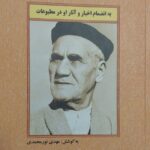 خرید کتاب خاطرات رسام ارژنگی به کوشش مهدی نورمحمدی نشر نامک