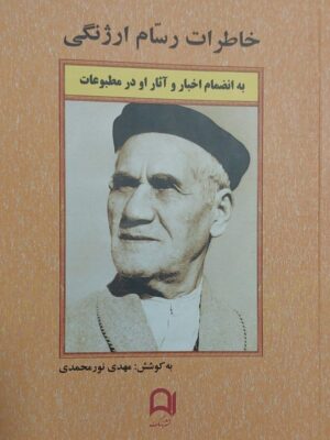 خرید کتاب خاطرات رسام ارژنگی به کوشش مهدی نورمحمدی نشر نامک